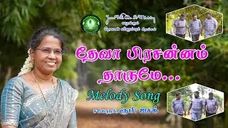 Deva Prasannam Thaarumae || தேவா பிரசன்னம் தாருமே || Ruby Isaac || Tamil Christian Songs