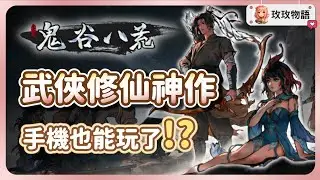 《鬼谷八荒》手機也能玩了‼️這款武俠修仙神作到底好玩在哪？全新玩法內容一次看⚔️