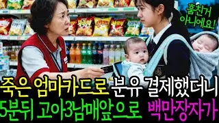 죽은 엄마카드로 분유 결제했더니 5분뒤 고아 삼남매앞으로 백만장자가ㅣ시니어사연ㅣ인생사연ㅣ인생이야기ㅣ오디오북