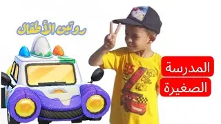 روتين الأطفال