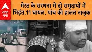 UP News: मेरठ के सरधना में दो समुदायों में भिड़ंत,11 घायल, पांच की हालत नाजुक