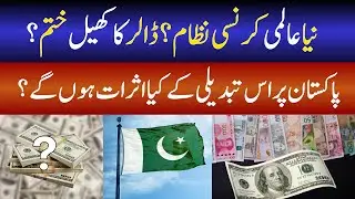 نیا عالمی کرنسی نظام؟ ڈالر کا کھیل ختم؟ | New Global Currency System | Dollar | Pakistan