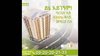 ይህም ለናንተ ነው ቴምር ሪል እስቴት በአንድ ቤት እስከ 6ሚለየን ብር ቅናሽ አድርገናል//+251920202133 #temerrealestate #addisababa