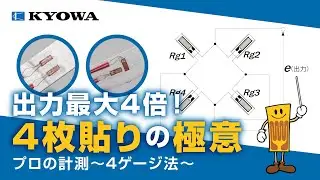 ひずみ出力が4倍に！？ホイートストンブリッジ回路 4ゲージ法【メーカー直伝】/ Strain Gage: Pro Tips!　by共和電業（KYOWA）