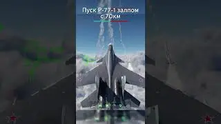 Р-77-1 пуск залпом с 70км - 3 фрага #вартандер #warthunder #Р-77-1 #су30см2
