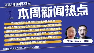 本周新闻热点：华州公共土地专员竞选全州重新计票；华州加入对租金设定软件公司RealPage的反垄断诉讼；西雅图轻轨Lynnwood延长线将于8月30日开通运行；市中心激活计划一年后取得了&ldquo;巨大成功&rdquo;