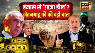 Israel-Gaza War : क्या हमास से हो गई नेतनयाहू की 'ग़ाज़ा डील'? | Trump | Netanyahu | Hamas | N18G