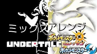 アズリエル戦とウルトラネクロズマ戦のbgmを混ぜてアレンジしてみた