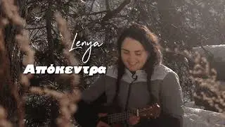 Lenya - Απόκεντρα (Original song - Live version)