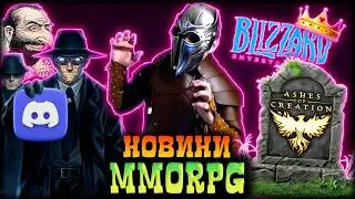 Discord зашкварився, Успіх Quinfall, Blizzard встає з колін, Xbox приречений, Скам AoC, RU Ютуб вмер