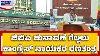 Congress GBA Election 2025 Strategy Reveale | ಜಿಬಿಎ ಚುನಾವಣೆ ಗೆಲ್ಲಲು ಕಾಂಗ್ರೆಸ್&zwnj; ನಾಯಕರ ರಣತಂತ್ರ