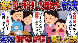 義妹が娘を蹴った！私「出て行け！」夫「大げさだ！」怒った私「離婚する！」夫「構わない！いつでもサインしてやる」すぐに離婚届と被害届を出した結果。
