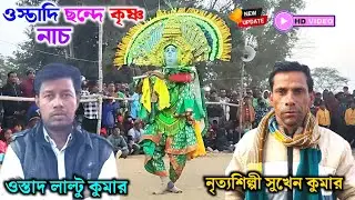 একদম সম্পূর্ণ ওস্তাদি ছন্দে কৃষ্ণ নাচ দেখাই দিলো  সুখেন চন্দ্র কুমার। Ustad Laltu kumar chhau nach 