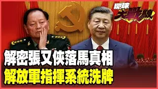 習近平怒斬張又俠！收受李尚福賄賂？出賣核武機密？真實原因是什麼！中共中央軍委大清洗 習近平握緊軍權高枕無憂？【#環球大戰線】20260126-P4 葉思敏 蔡正元 楊永明 呂禮詩