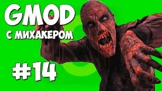 Garry's Mod с Михакером #14 - Страшные карты (Gmod: Scary Maps)
