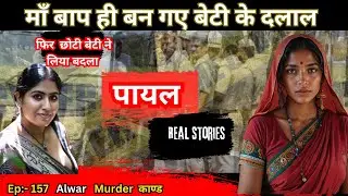 Alwar murder case | 8th grade girl takes revenge | Greed | Betrayal | Crime story in Hindi