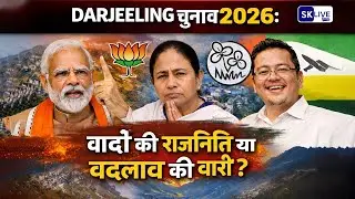 दार्जिलिंग 2026: वादों की राजनीति या बदलाव की बारी?
