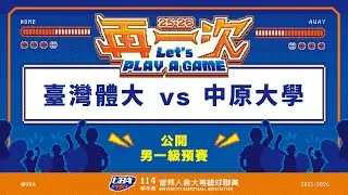 ᴴᴰ114UBA預賽::臺灣體大vs中原大學::男一級 富邦人壽UBA大專籃球聯賽 網路直播