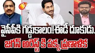 జగన్ అరెస్ట్ కి పక్క ప్రణాళిక:Analyst Krishnanjaneyulu Shocking Facts On AP Liquor Scam Case | 99TV