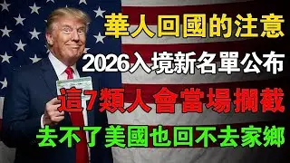 2026 美中海關「大屠殺」！這 7 類華人一落地就遣返？綠卡吊銷、戶口註銷，看完這集再買機票！#美國生活 #美國移民 #移民新政