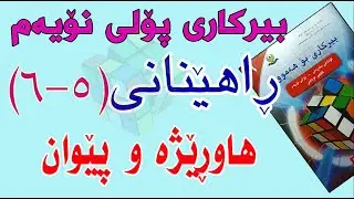 ڕاهێنانی بیرکاری پۆلی نۆیەم/وانەی(5-6) هاوڕێژە و پێوان.( Proportions and Measure)