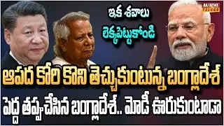 కోరి మరీ కయ్యం పెట్టుకుంటున్న బంగ్లాదేశ్.. బోర్డర్‌లో చైనా డ్రోన్ | China Big Shock to India | Raj