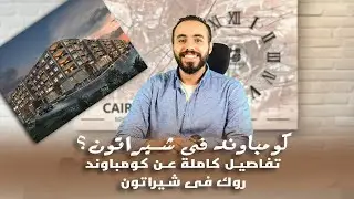 كمبوند روك يارد شيراتون بمصر الجديدة  | Rock Yard Sheraton من شركة البطل للتطوير العقاري
