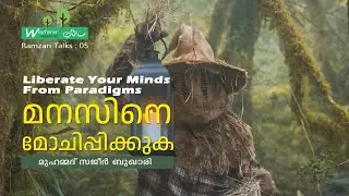 മനസിനെ മോചിപ്പിക്കുക | SAJEER BUKHARI