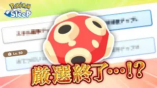 【ポケモンスリープ】みんなごめん…ツボツボ厳選一旦終わった