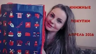 Книжные покупки // библионочь // апрель 2016