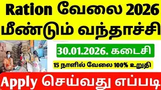 TN Ration shop Requirement tamil | TN ration Job Vacancy tamil | Ration Job 2026 | Jobs 2026 |Ration