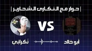 مساحة حوار | هل يستخدم النكراني عقله ؟ مع #الشيخ أبو خالد