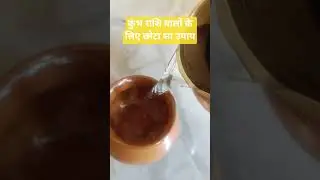कुंभ राशि वालों के लिए छोटा सा उपाय #trending #musicgenre