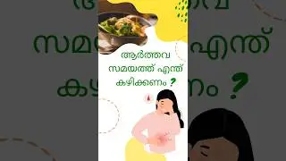 #kerala #menstruation #facts #food #malayalam #health #motivation #tips #shorts #women