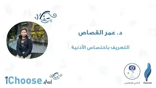 iChoose Med || تخصص طب الأذن والأنف والحنجرة - د.عمر القصاص