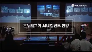 20251130 온누리교회 J4U 청년부 찬양 (J4U 찬양팀)