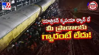 Super Prime Time : దయచేసి వినండి.. మీ ప్రాణాలకు గ్యారెంటీ లేదు | Delhi Railway Station Stampede -TV9