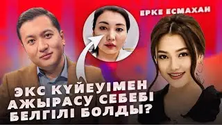Ерке Есмахан Экс Күйеуімен Неге Ажырасқаны Белгілі Болды?