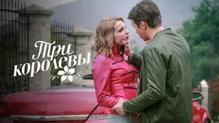Три королевы: Серии 1-4