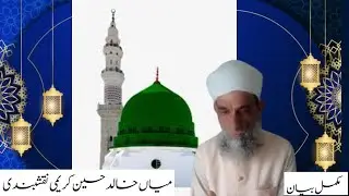 بیان میاں خالد حسین نقشبندی خلیفہ مجاز آستانہ عالیہ پنڈی سبھروال شریف(NO-68) محفل 2025- 12-05
