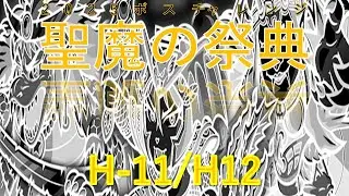 2025ボスチャレンジ「聖魔の祭典」H-11/H-12