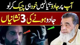 3 Signs of Jadu | Jadu Ko Wapis Palatne Ka Powerful Dam | Jadu Ka Tor Aur Ilaj | Baba Irfan Ul Haq