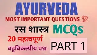 Rasa shastra|| रस शास्त्र MCQs।। PART 1 Multiple choice questions nd Answers in hindi #aiapget2023