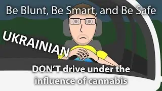 Can I smoke Pot and drive? Driving under the influence. BE BLUNT (UKRAINIAN) (украї́нська мо́ва)