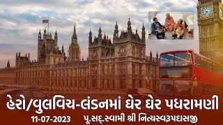 Harrow/Woolwich-London Padharamani 11-07-2023 | Swami Nityaswarupdasji | વુલવિચ/હેરો-લંડનમાં પધરામણી