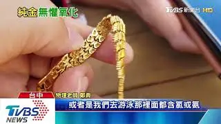 真金不怕火煉　K金飾品碰高溫就變色