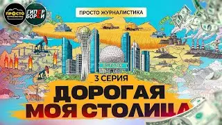 Проект по цене миссии на Марс / Дорогая моя столица. Часть 3. Просто журналистика + ГИПЕРБОРЕЙ