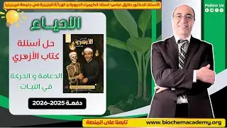 حل أسئلة كتاب الأزهري في الأحياء – الصف الثالث الثانوي الأزهري - الدعامة والحركة في النباتات