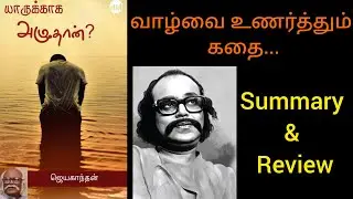 யாருக்காக அழுதான் | குறுநாவல் | Jeyakanthan's Yarukkaga Azhudhan