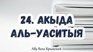 24. &laquo;Он &ndash; Возвышенный, Великий&raquo; Сура &laquo;Корова&raquo;, аят 255. Акыда Аль-Васатыя || Абу Яхья Крымский